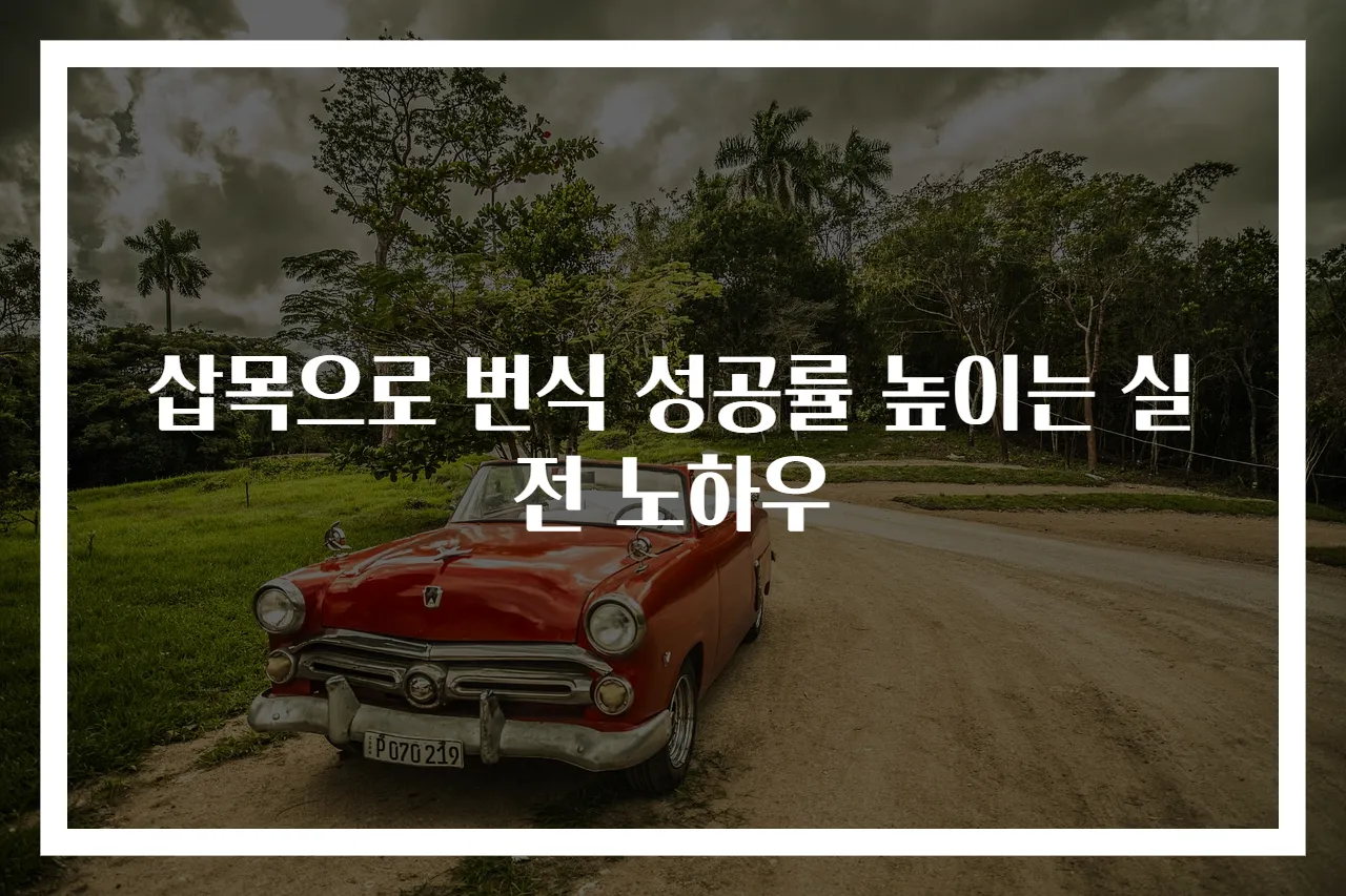 삽목으로 번식 성공률 높이는 실전 노하우