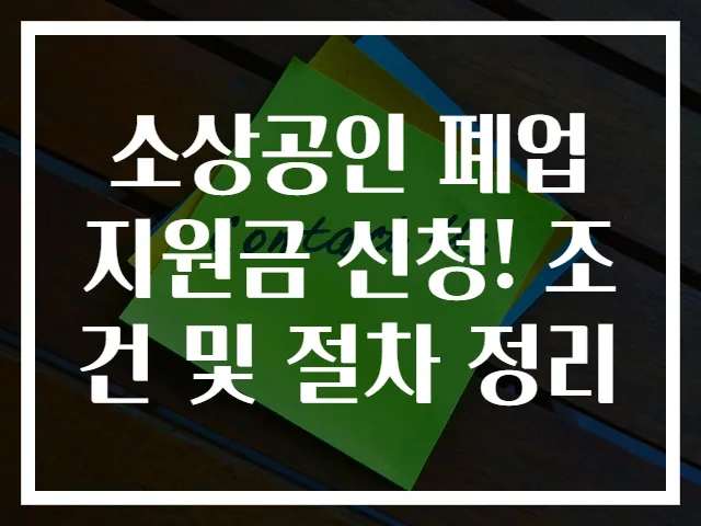 소상공인 폐업지원금 신청! 조건 및 절차 정리