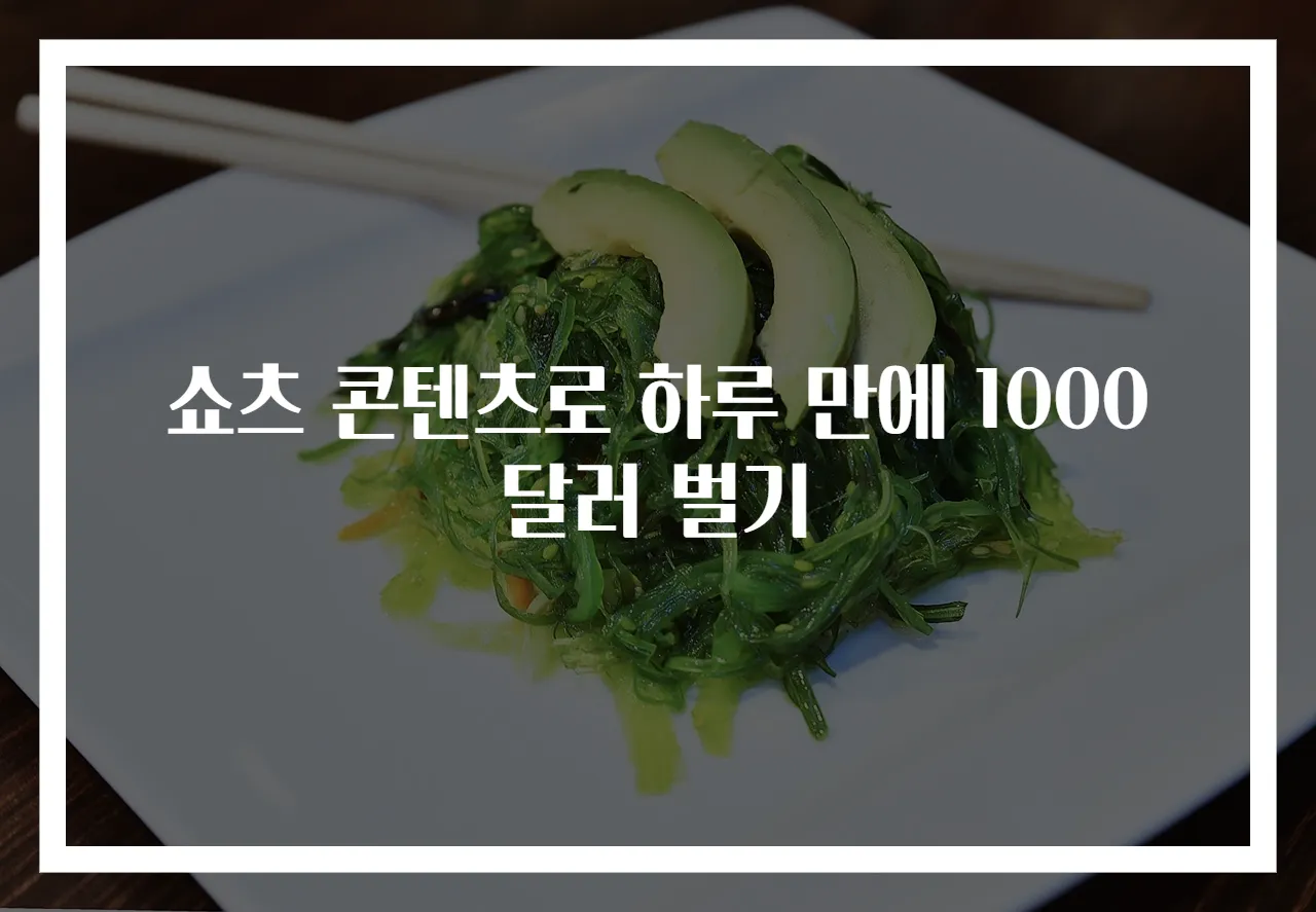 쇼츠 콘텐츠로 하루 만에 1000달러 벌기