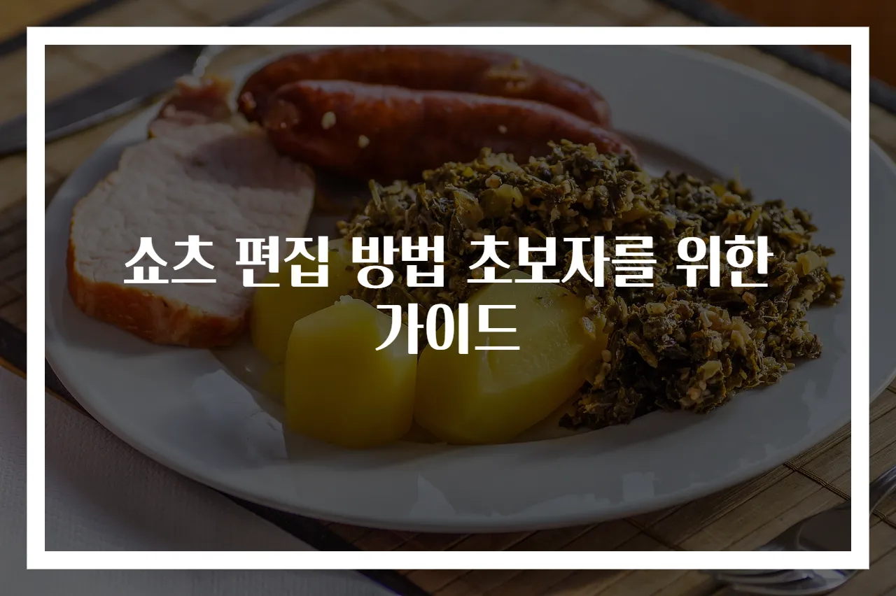 쇼츠 편집 방법 초보자를 위한 가이드