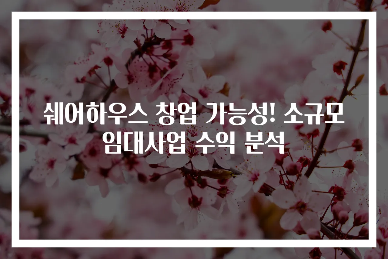 쉐어하우스 창업 가능성! 소규모 임대사업 수익 분석