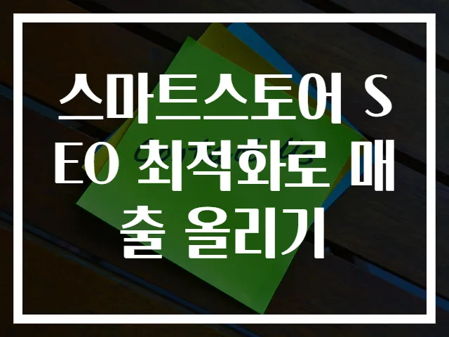 스마트스토어 SEO 최적화로 매출 올리기