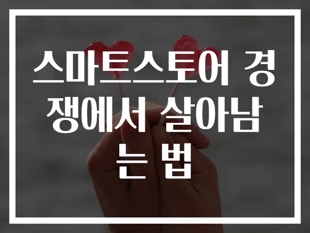 스마트스토어 경쟁에서 살아남는 법