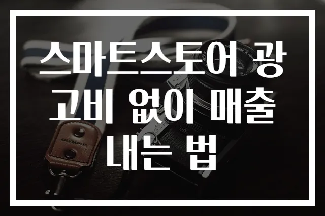 스마트스토어 광고비 없이 매출 내는 법