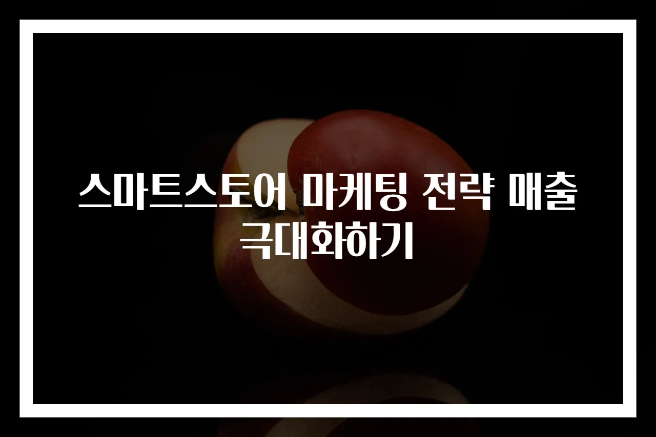 스마트스토어 마케팅 전략 매출 극대화하기