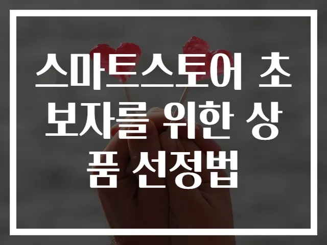 스마트스토어 초보자를 위한 상품 선정법
