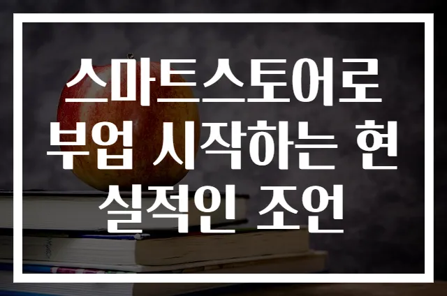스마트스토어로 부업 시작하는 현실적인 조언