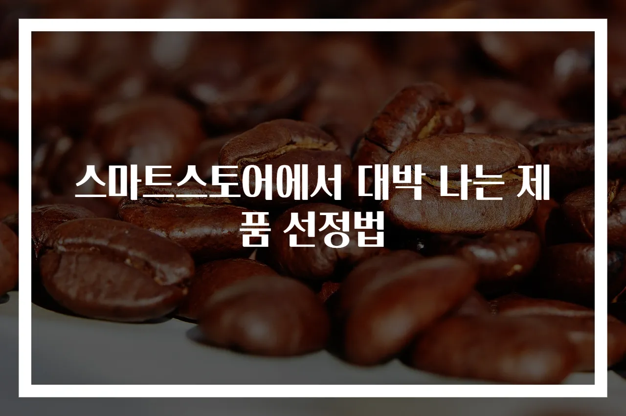스마트스토어에서 대박 나는 제품 선정법
