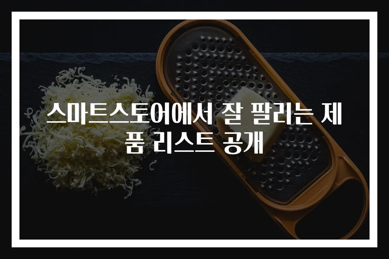 스마트스토어에서 잘 팔리는 제품 리스트 공개