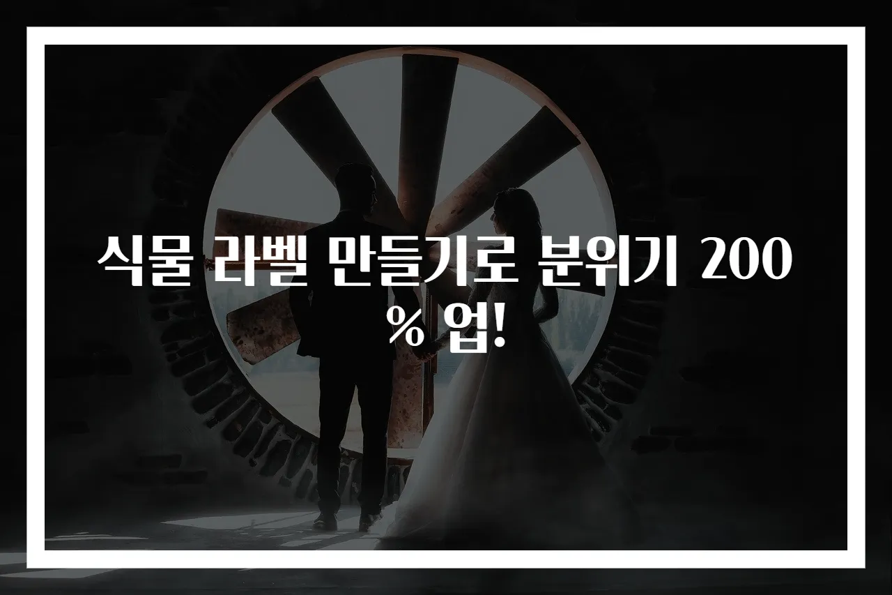 식물 라벨 만들기로 분위기 200% 업!