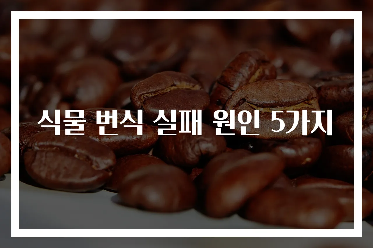 식물 번식 실패 원인 5가지