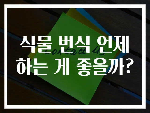 식물 번식 언제 하는 게 좋을까?