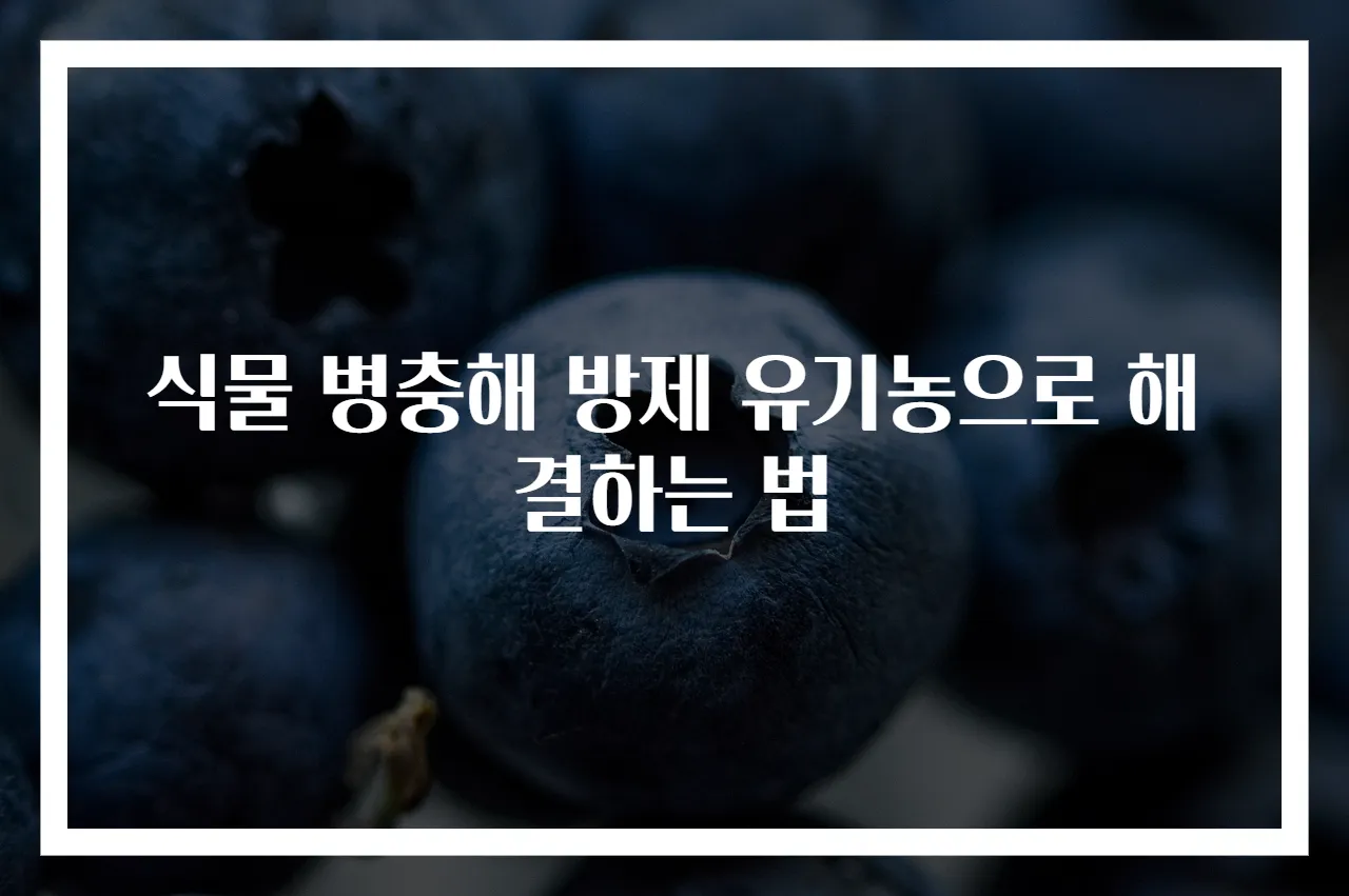 식물 병충해 방제 유기농으로 해결하는 법