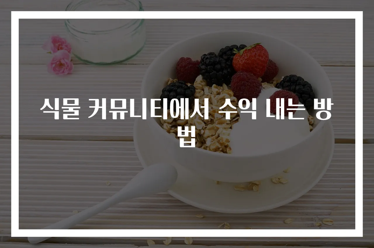 식물 커뮤니티에서 수익 내는 방법