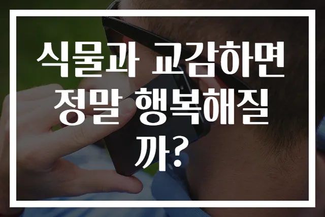식물과 교감하면 정말 행복해질까?