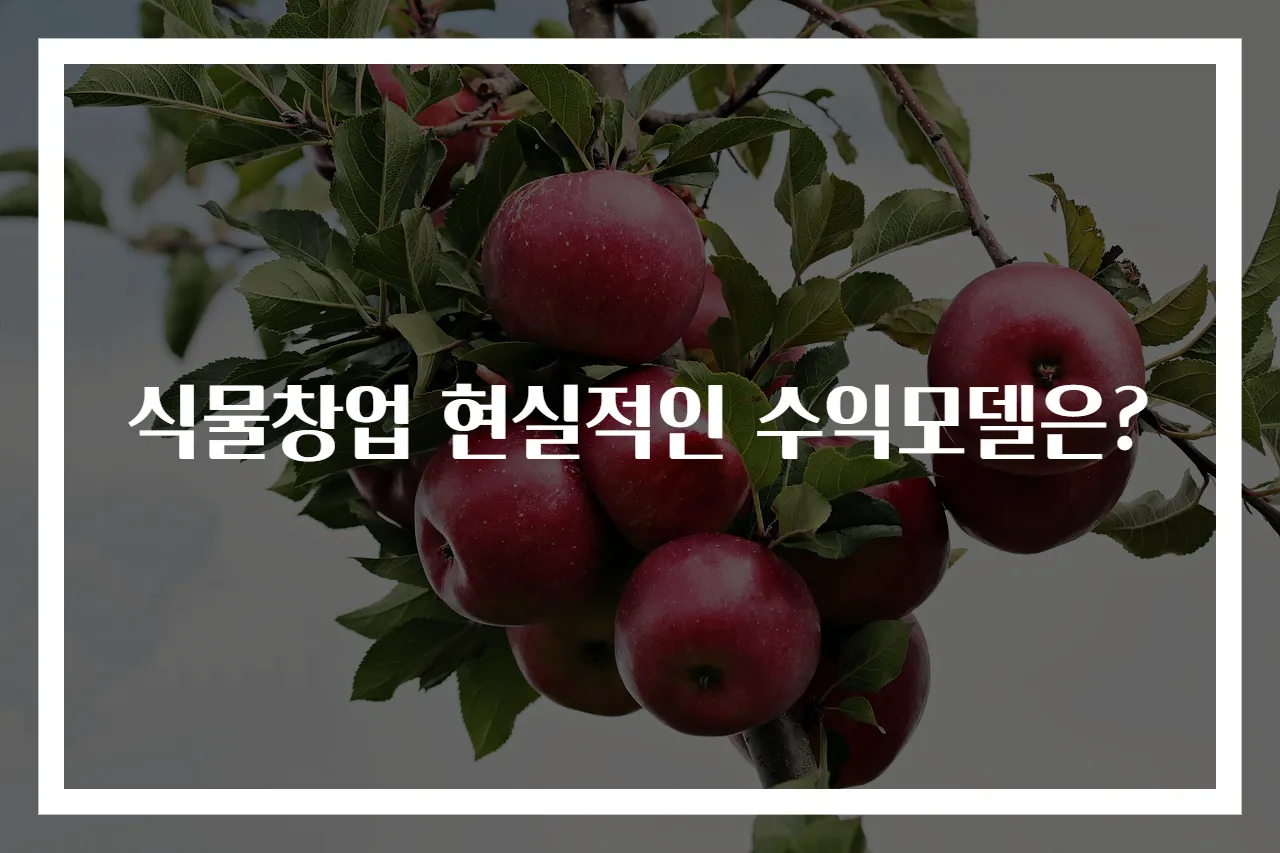 식물창업 현실적인 수익모델은?