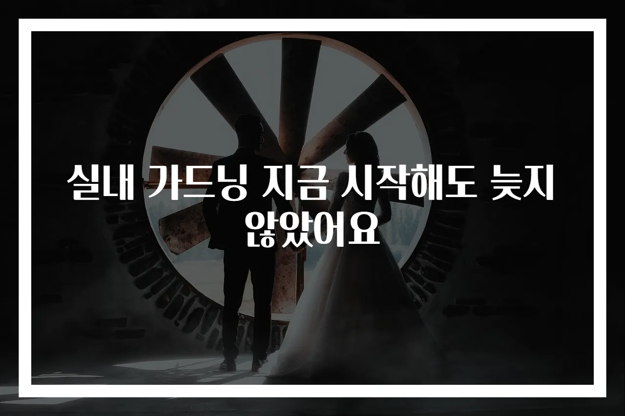 실내 가드닝 지금 시작해도 늦지 않았어요