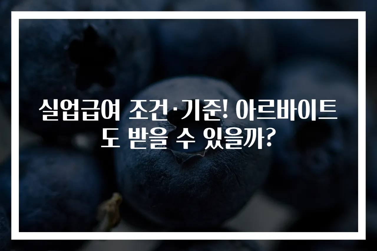 실업급여 조건·기준! 아르바이트도 받을 수 있을까?