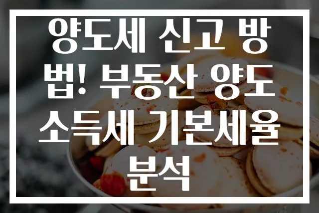 양도세 신고 방법! 부동산 양도소득세 기본세율 분석