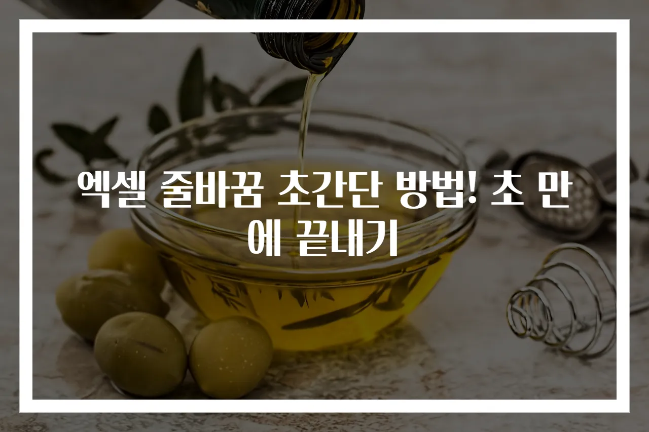 엑셀 줄바꿈 초간단 방법! 초 만에 끝내기