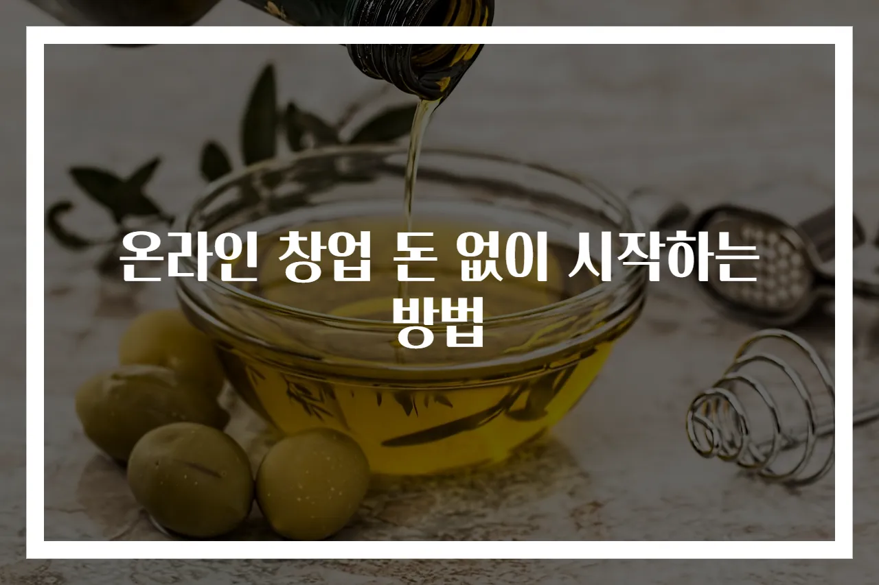 온라인 창업 돈 없이 시작하는 방법