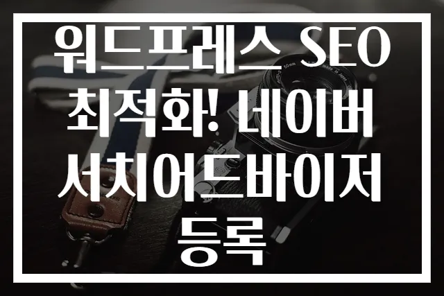워드프레스 SEO 최적화! 네이버 서치어드바이저 등록