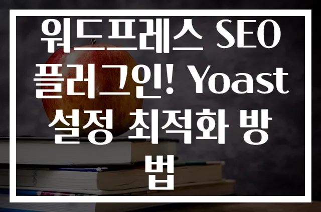 워드프레스 SEO 플러그인! Yoast 설정 최적화 방법