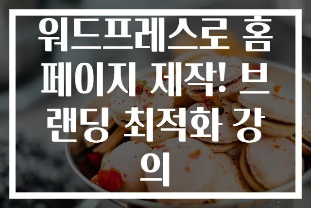 워드프레스로 홈페이지 제작! 브랜딩 최적화 강의