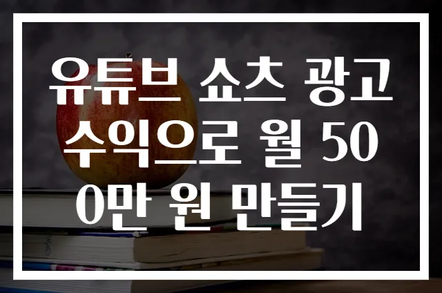 유튜브 쇼츠 광고 수익으로 월 500만 원 만들기