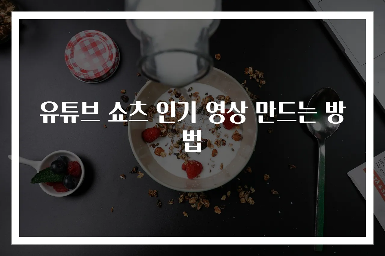 유튜브 쇼츠 인기 영상 만드는 방법
