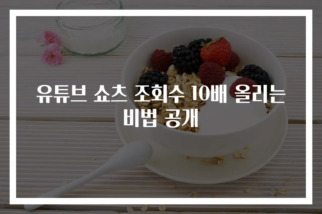 유튜브 쇼츠 조회수 10배 올리는 비법 공개