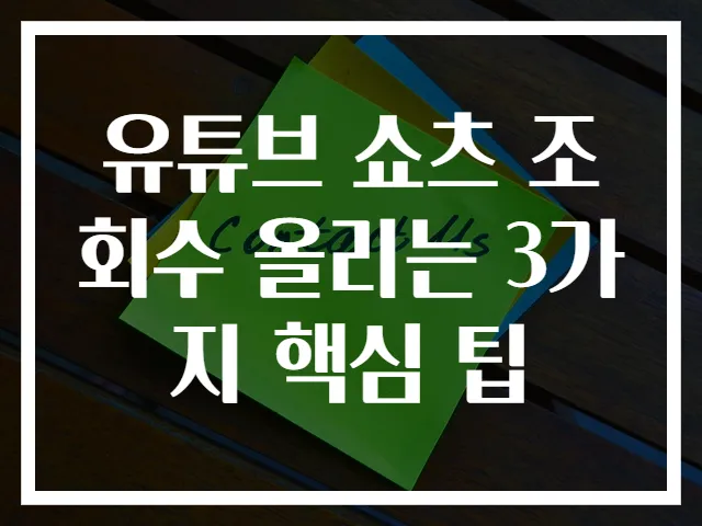 유튜브 쇼츠 조회수 올리는 3가지 핵심 팁