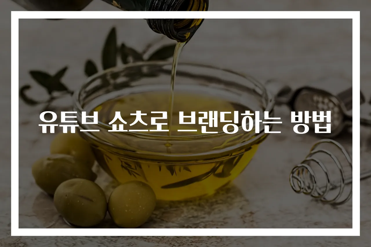 유튜브 쇼츠로 브랜딩하는 방법