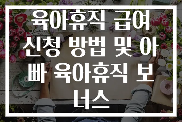 육아휴직 급여 신청 방법 및 아빠 육아휴직 보너스