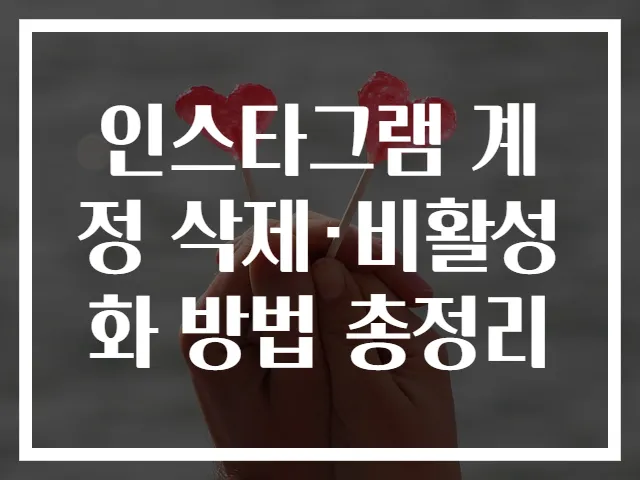 인스타그램 계정 삭제·비활성화 방법 총정리