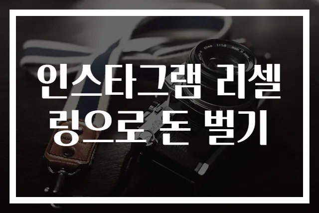 인스타그램 리셀링으로 돈 벌기