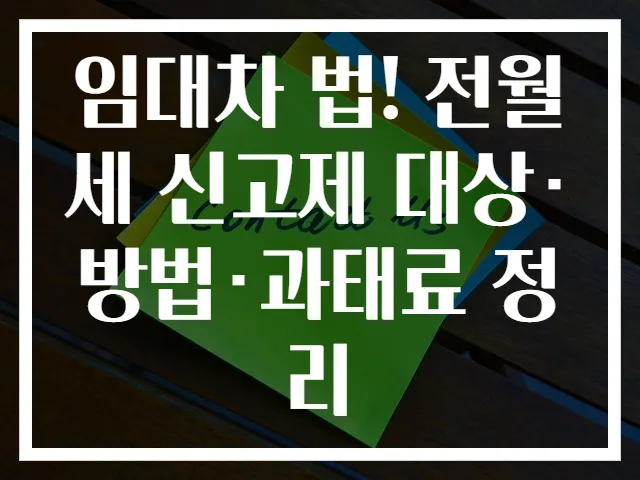 임대차 법! 전월세 신고제 대상·방법·과태료 정리