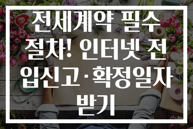 전세계약 필수 절차! 인터넷 전입신고·확정일자 받기