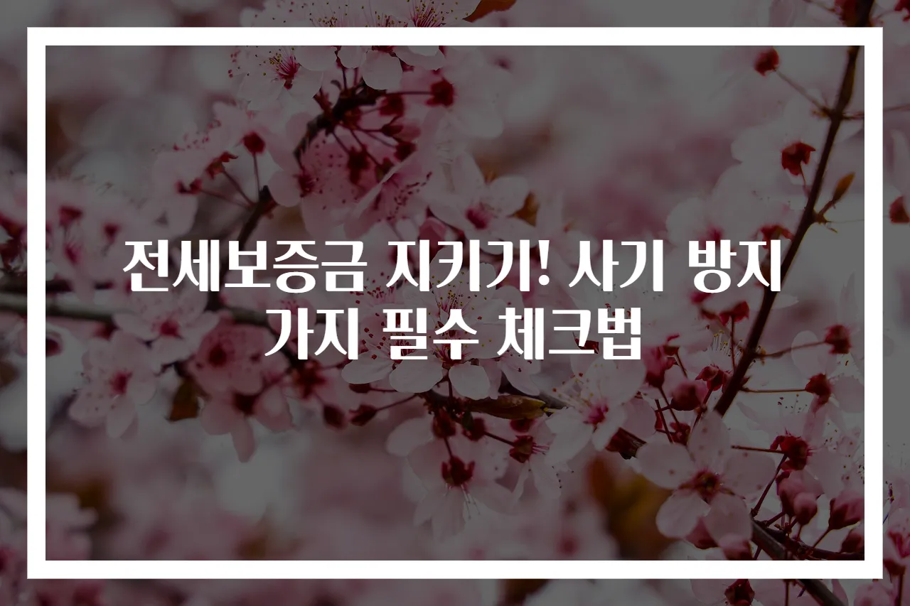 전세보증금 지키기! 사기 방지 가지 필수 체크법