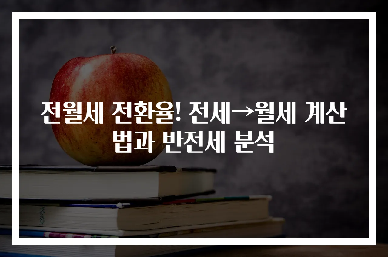 전월세 전환율! 전세→월세 계산법과 반전세 분석