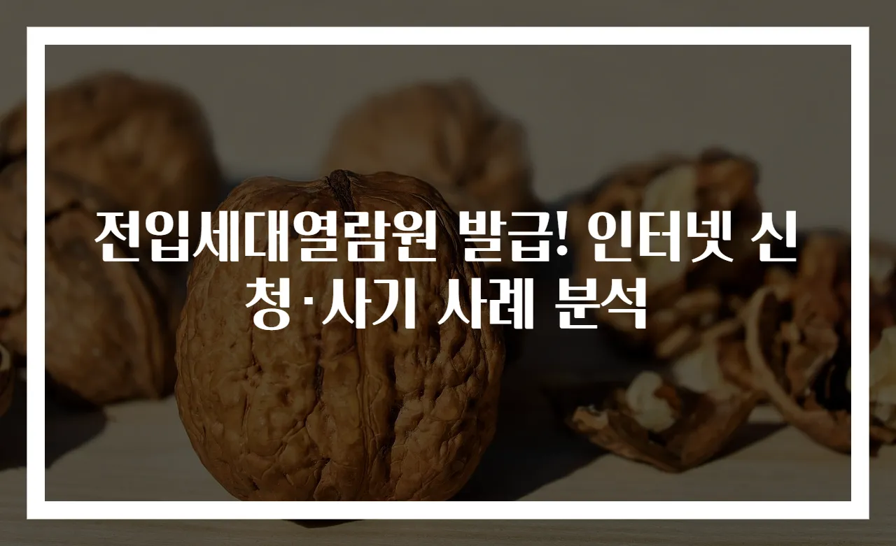 전입세대열람원 발급! 인터넷 신청·사기 사례 분석