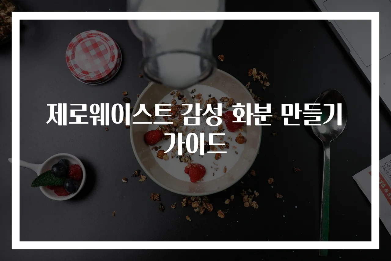제로웨이스트 감성 화분 만들기 가이드