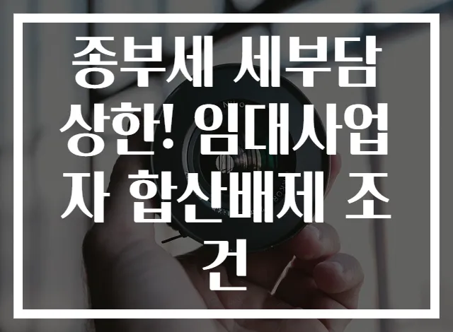 종부세 세부담 상한! 임대사업자 합산배제 조건