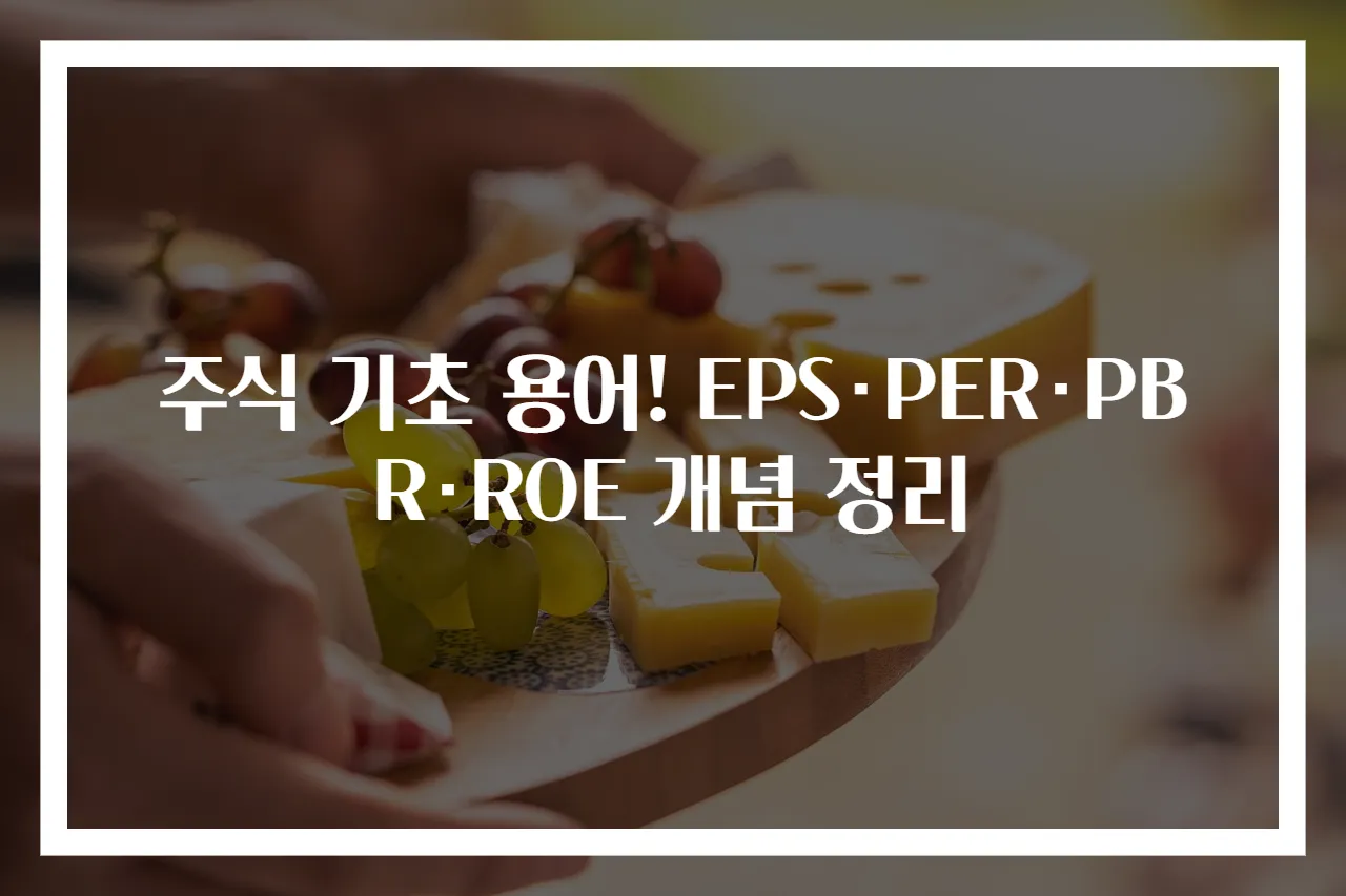 주식 기초 용어! EPS·PER·PBR·ROE 개념 정리