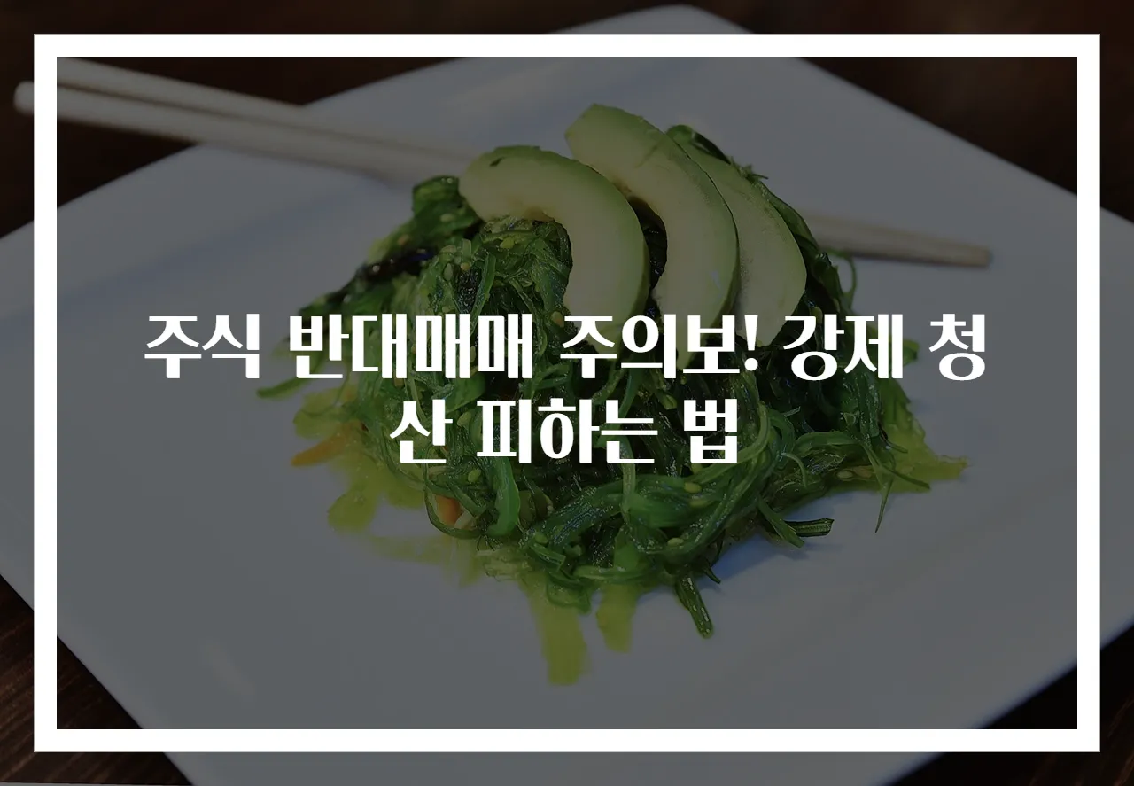 주식 반대매매 주의보! 강제 청산 피하는 법