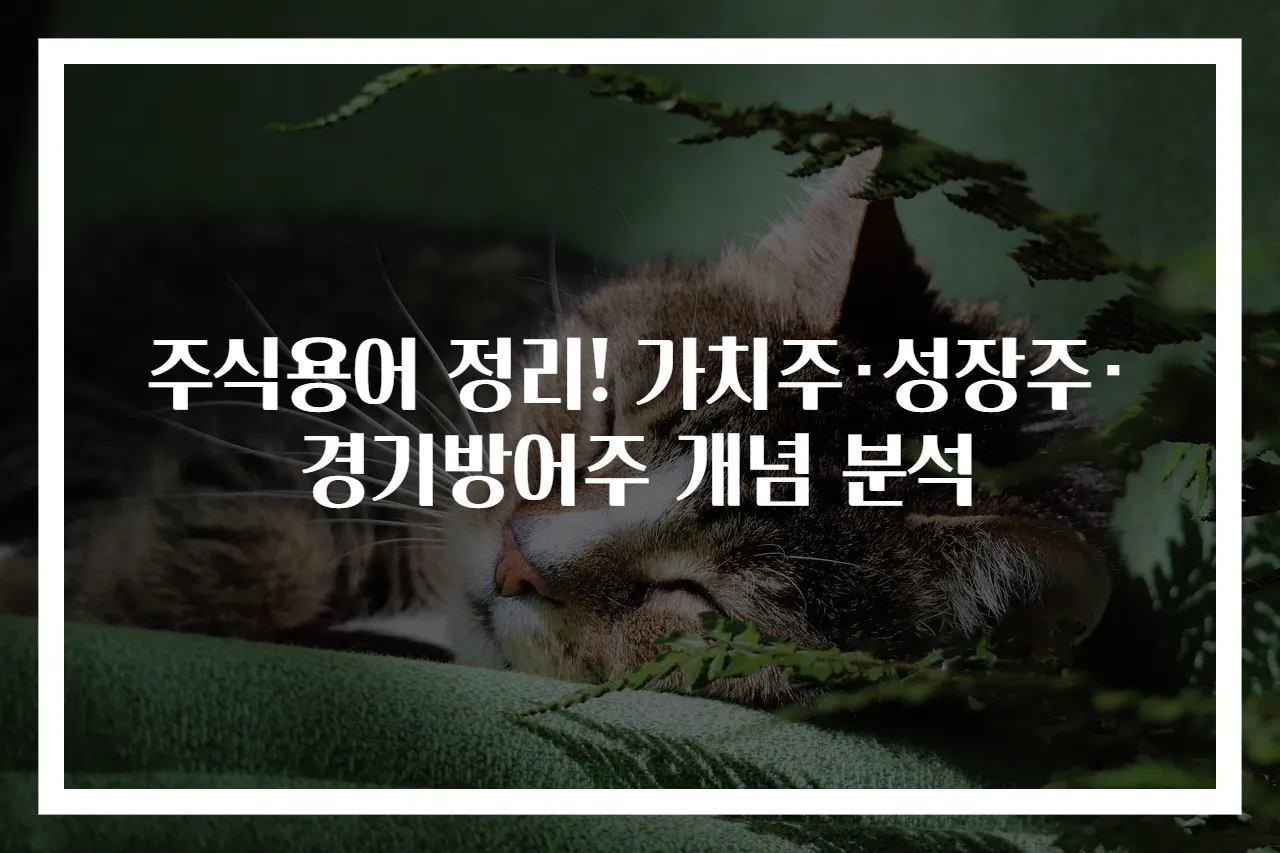 주식용어 정리! 가치주·성장주·경기방어주 개념 분석