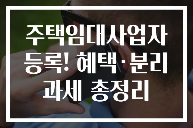 주택임대사업자 등록! 혜택·분리과세 총정리