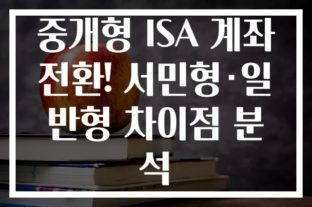 중개형 ISA 계좌 전환! 서민형·일반형 차이점 분석