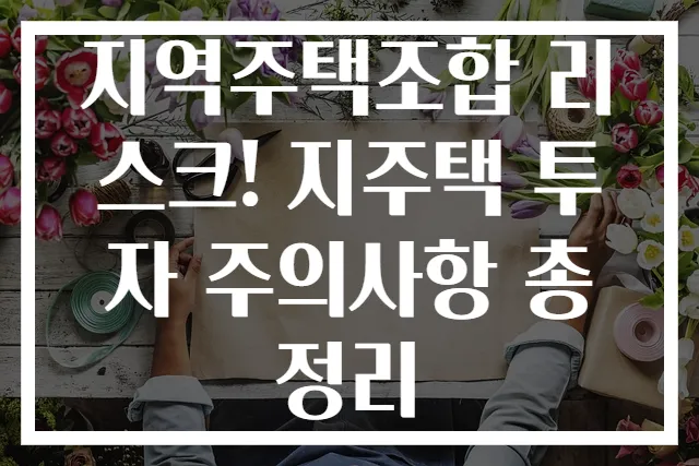 지역주택조합 리스크! 지주택 투자 주의사항 총정리