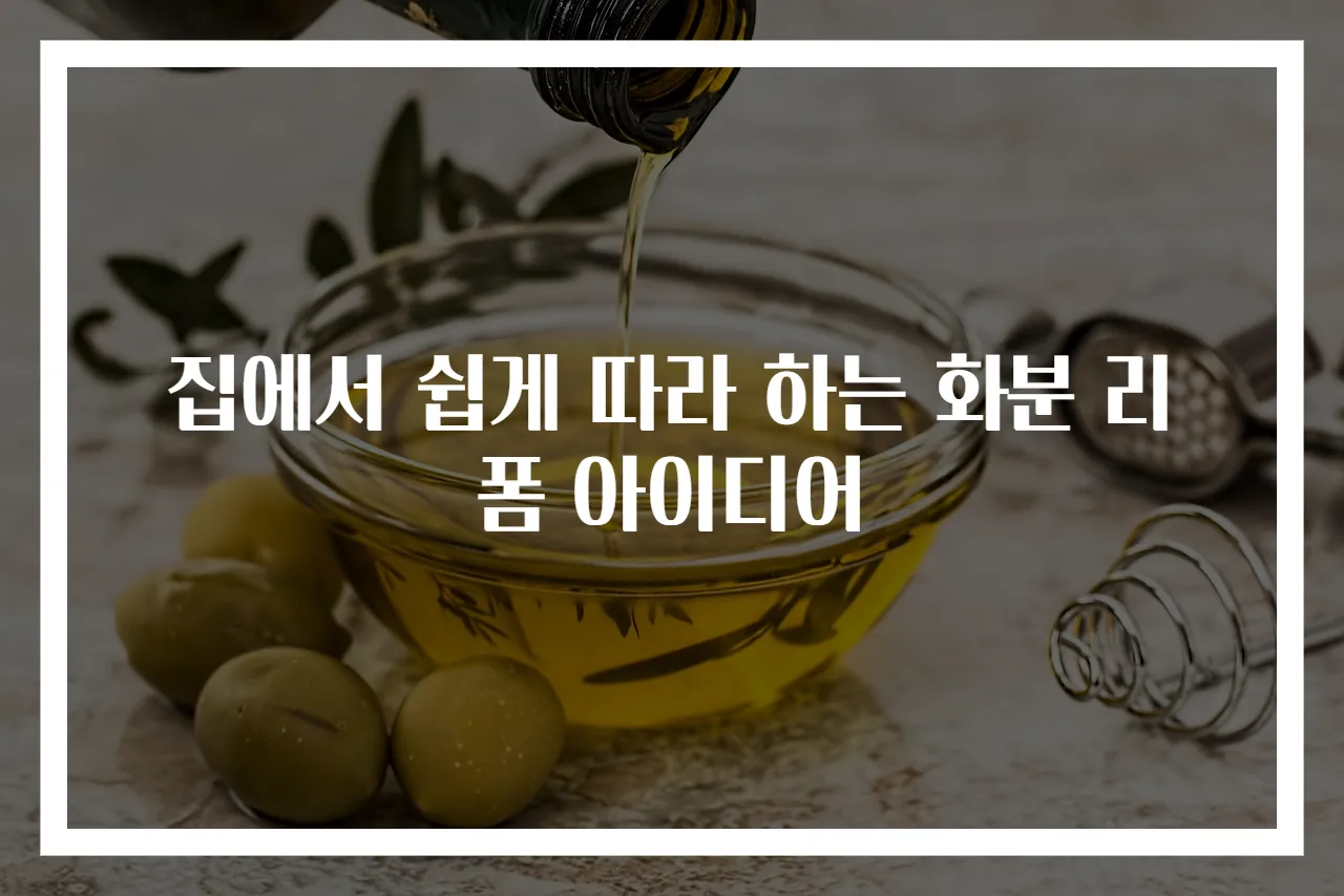 집에서 쉽게 따라 하는 화분 리폼 아이디어